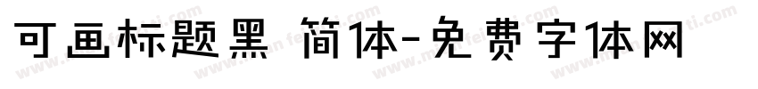 可画标题黑 简体字体转换